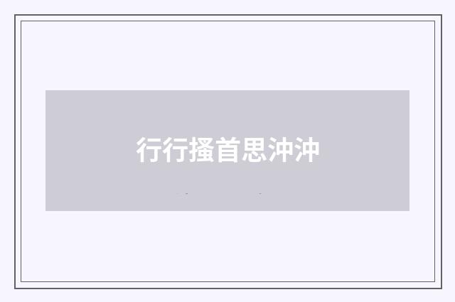 行行搔首思沖沖