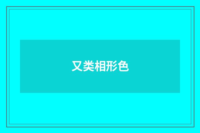 又类相形色
