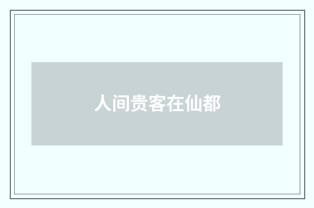 人间贵客在仙都