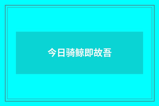 今日骑鲸即故吾