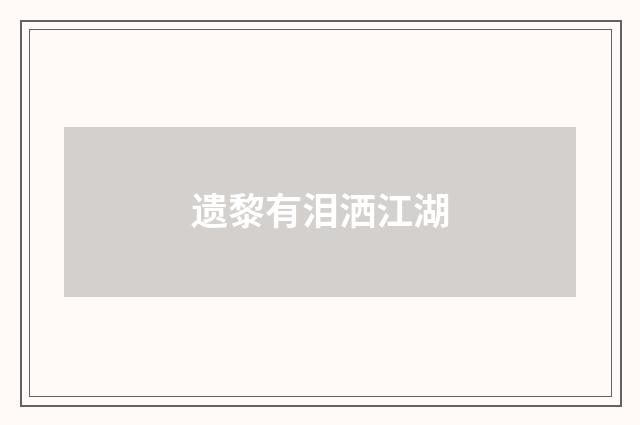 遗黎有泪洒江湖