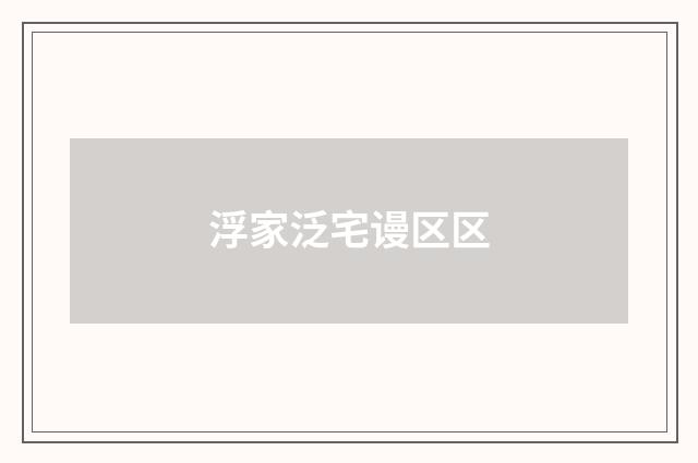 浮家泛宅谩区区