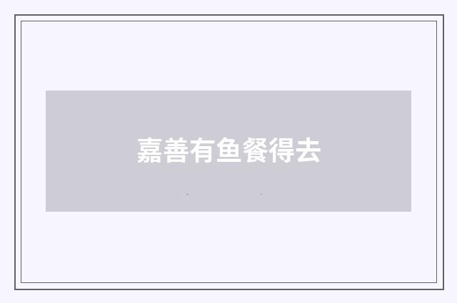 嘉善有鱼餐得去