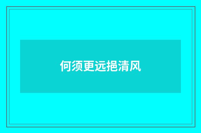 何须更远挹清风