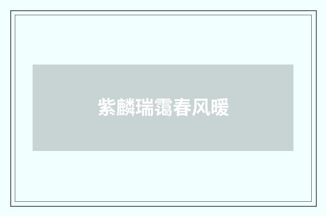 紫麟瑞霭春风暖