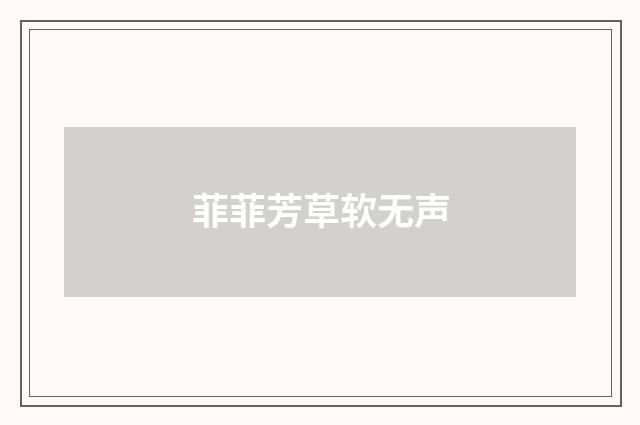 菲菲芳草软无声