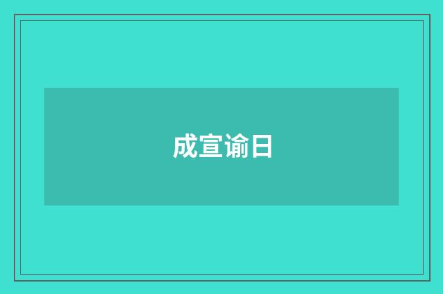 成宣谕日