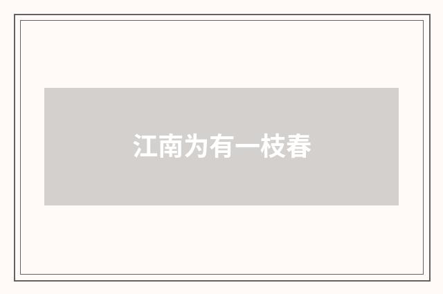 江南为有一枝春