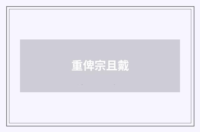 重俾宗且戴