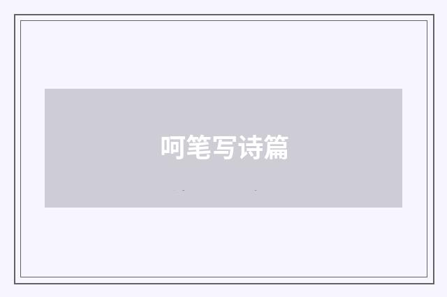 呵笔写诗篇