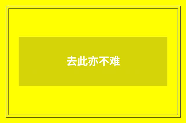 去此亦不难