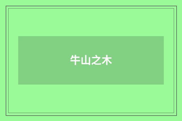 牛山之木