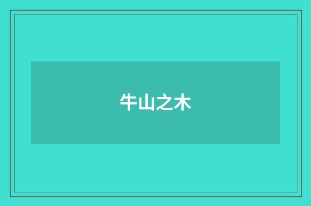 牛山之木