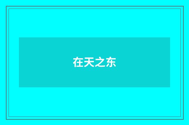 在天之东