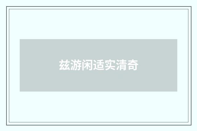 兹游闲适实清奇