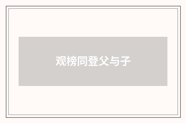 观榜同登父与子