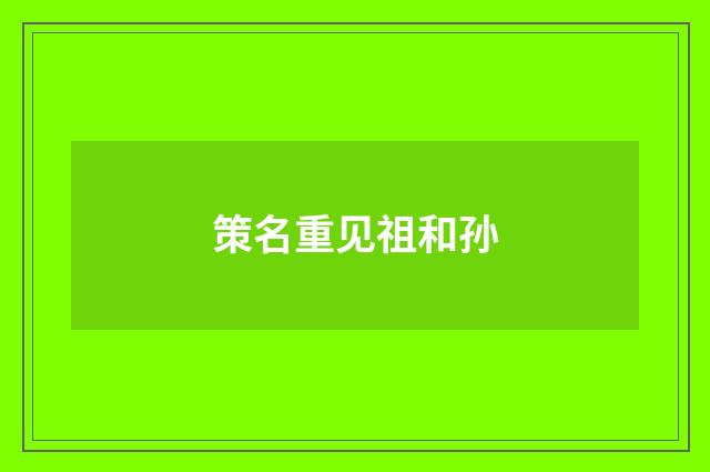 策名重见祖和孙