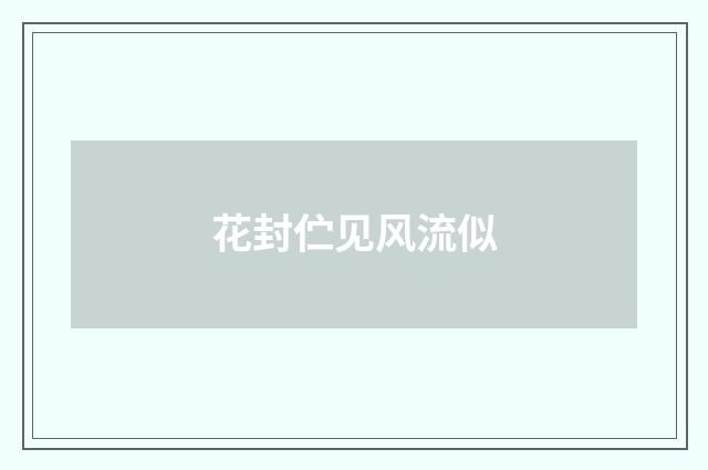 花封伫见风流似