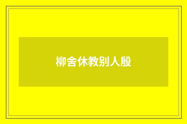 柳舍休教别人殷