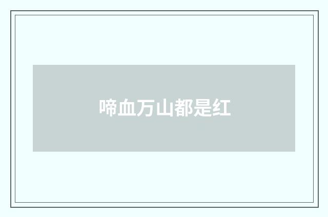 啼血万山都是红