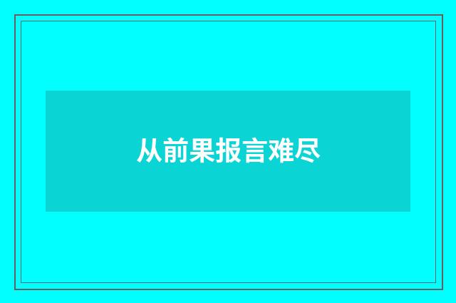 从前果报言难尽
