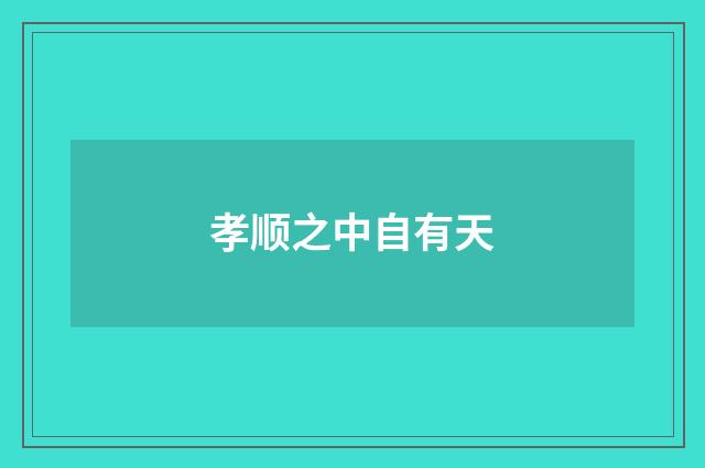 孝顺之中自有天