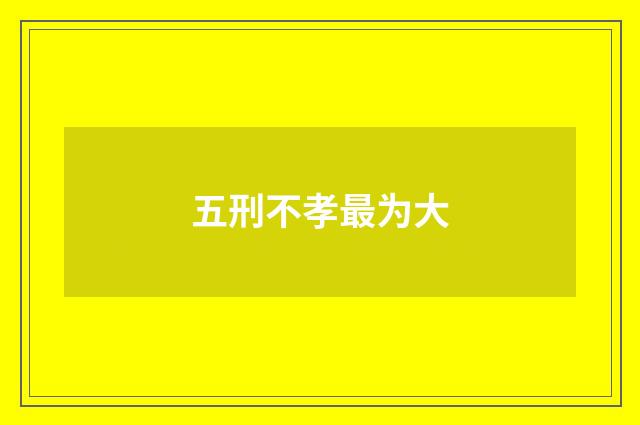 五刑不孝最为大