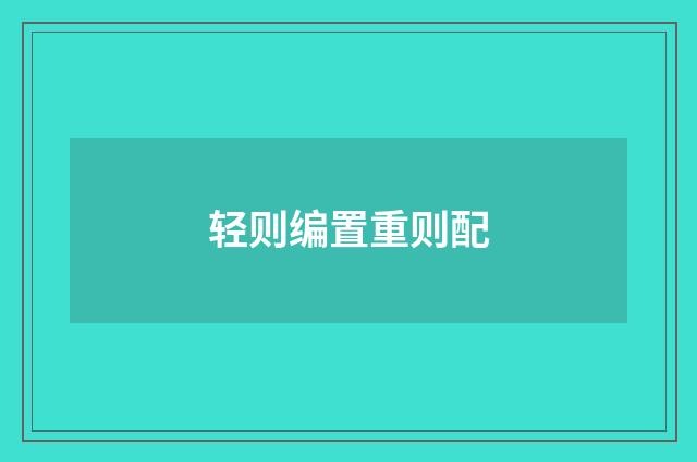 轻则编置重则配
