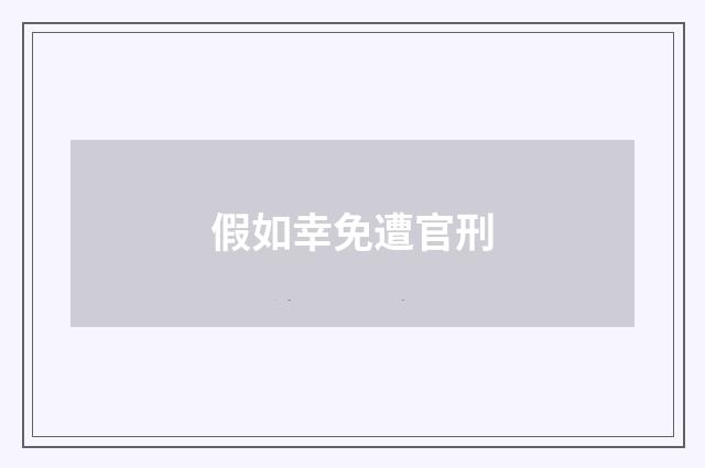 假如幸免遭官刑