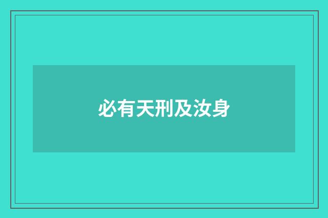 必有天刑及汝身