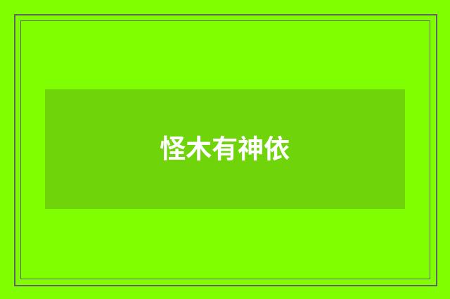 怪木有神依
