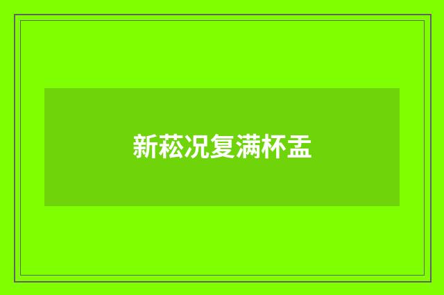 新菘况复满杯盂