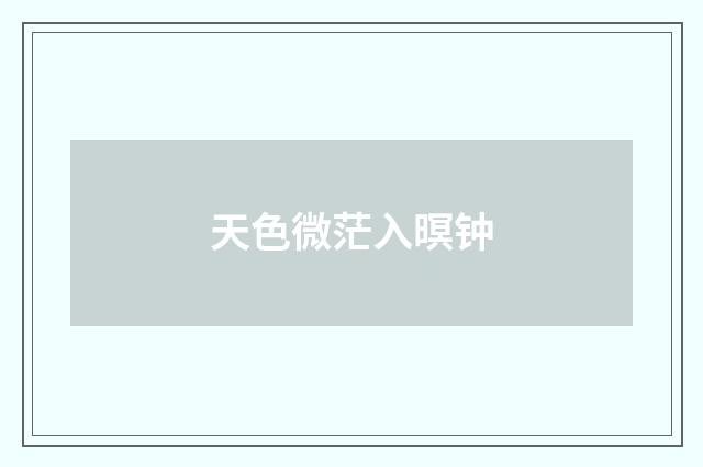 天色微茫入暝钟