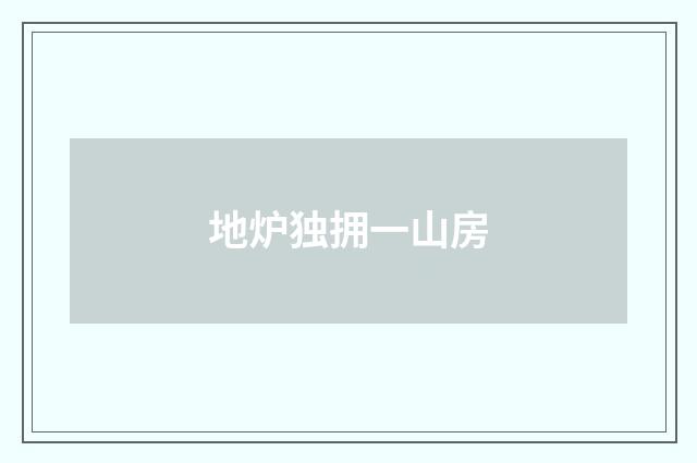 地炉独拥一山房