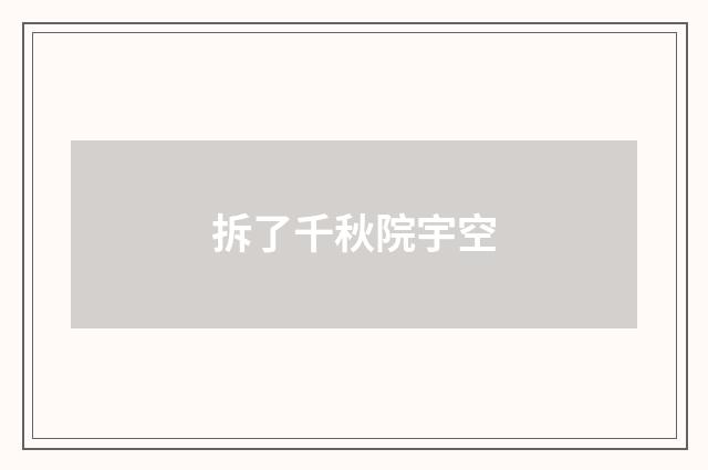 拆了千秋院宇空