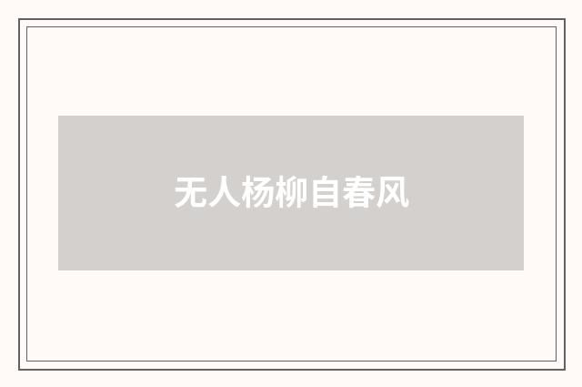 无人杨柳自春风