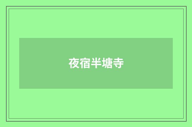 夜宿半塘寺