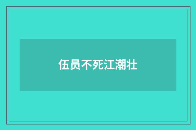 伍员不死江潮壮