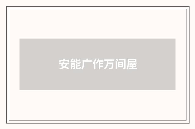 安能广作万间屋