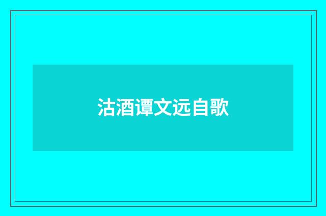 沽酒谭文远自歌