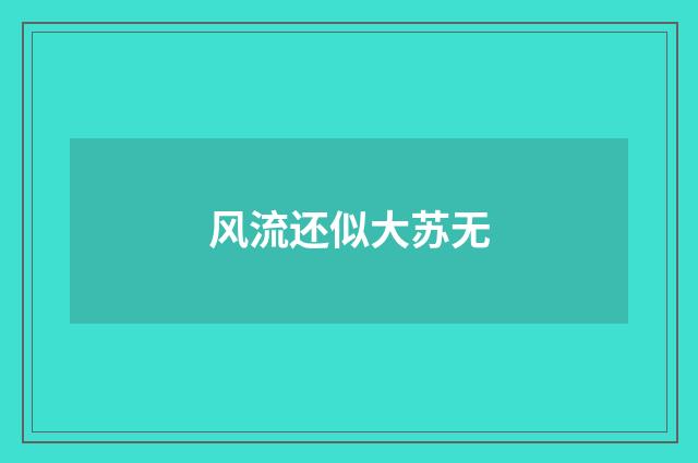 风流还似大苏无