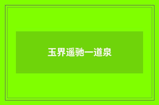 玉界遥驰一道泉