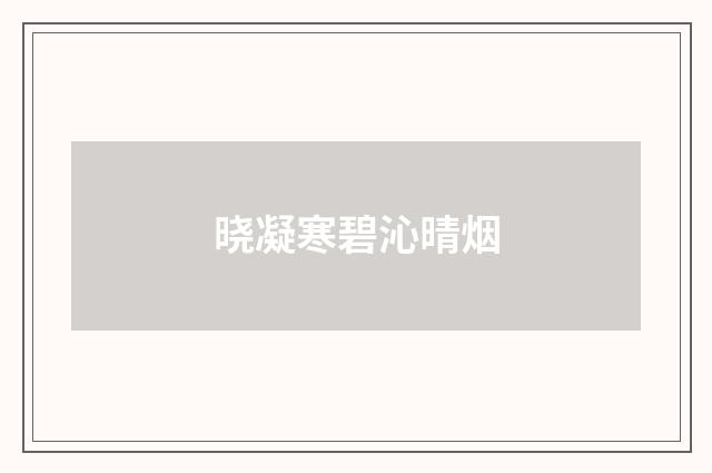 晓凝寒碧沁晴烟