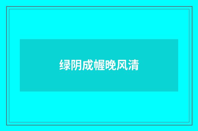 绿阴成幄晚风清