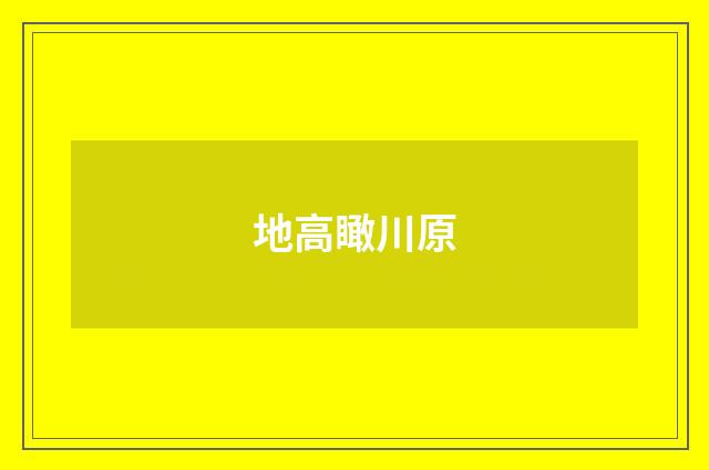 地高瞰川原