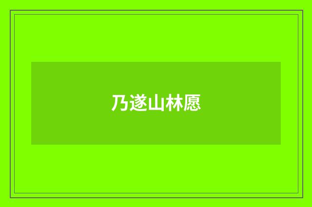 乃遂山林愿