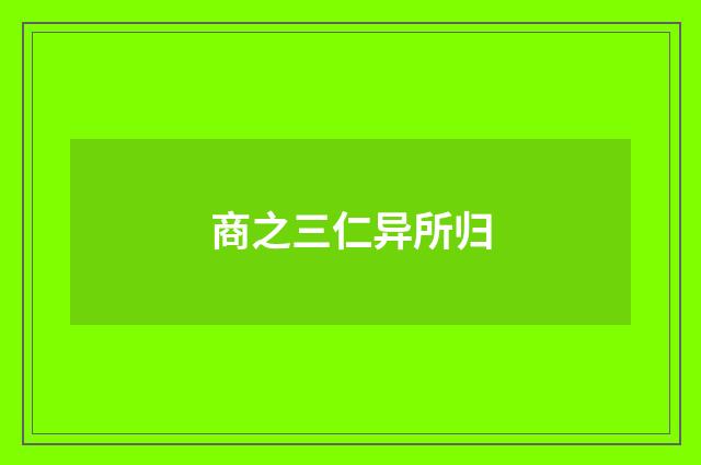 商之三仁异所归