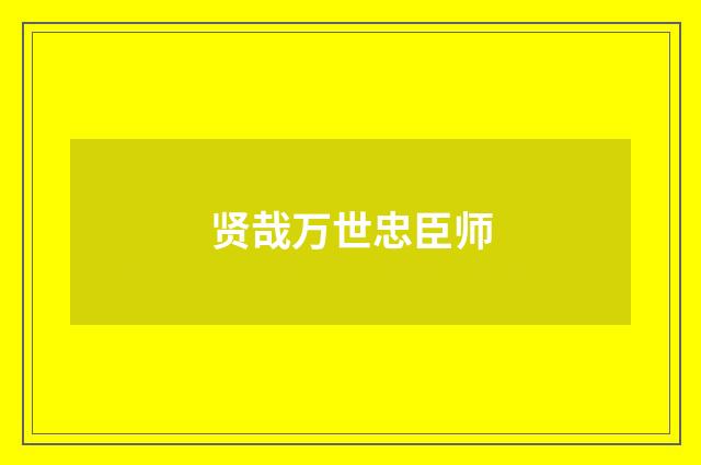贤哉万世忠臣师
