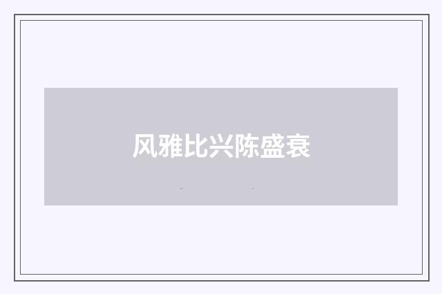 风雅比兴陈盛衰