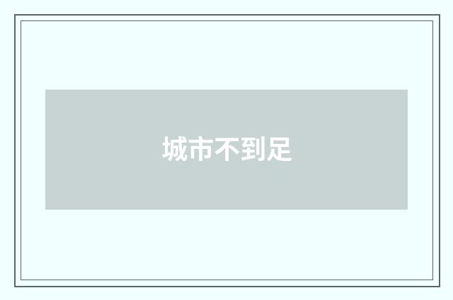 城市不到足